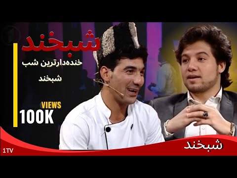 شبخند - خنده دارترین فکاهه ها و تمثیل آغا بیادر