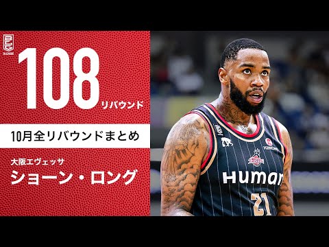 【一気見Bリーグ】大阪#21 ショーン・ロングの10月の全リバウンドまとめ｜B.LEAGUE 2023-24 シーズン