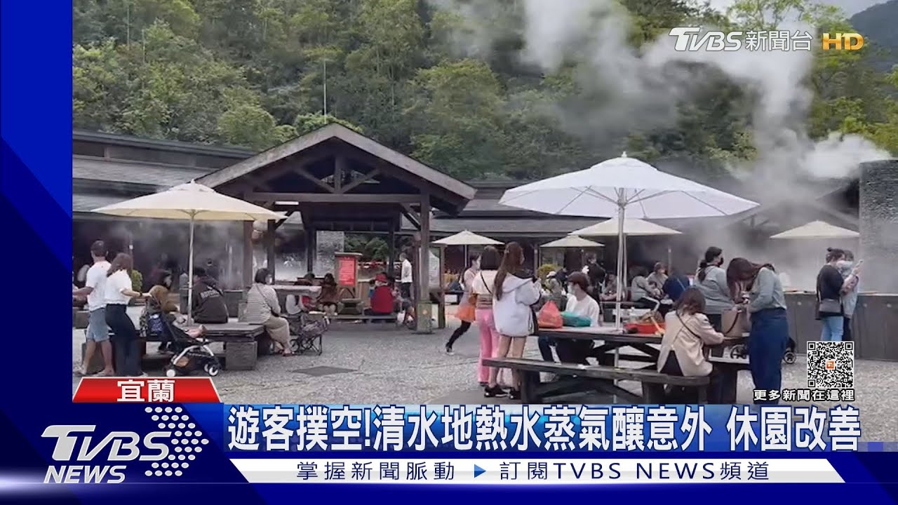 遊客撲空!清水地熱水蒸氣釀意外 休園改善