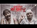 Direct Jama Pakhaku ଡାଇରେକ୍ଟ ଯମ ପାଖକୁ Debasis Pritiranjan Manke Comedy