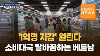 '1억명 지갑' 열린다…소비대국으로 탈바꿈하는 베트남
