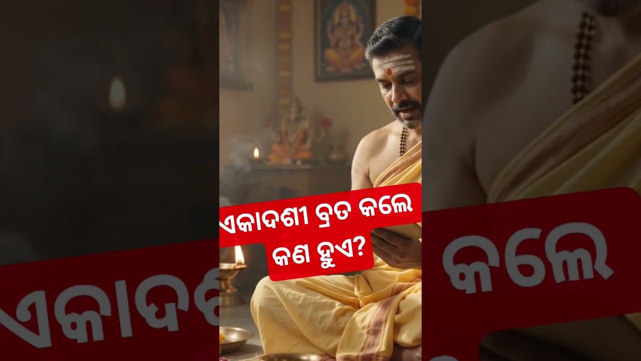 ଏକାଦଶୀ ବ୍ରତ କଲେ କଣ ମିଳେ?  Ekadashi Vrat Benefits  #ଏକାଦଶୀବ୍ରତ  #OdiaBhakti #Ekadashi #EkadashiVrat