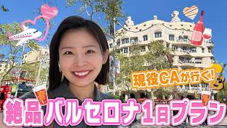 スペイン観光＆美食を満喫する癒し旅のはずが、現地スーパーでトラブル発生！どうなっちゃうの…？！｜客室乗務員｜女子旅｜バルセロナ｜購入品
