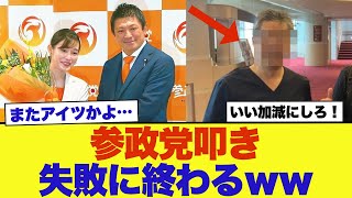 参政党を揶揄した「あの人物」が返り討ちに合うｗ