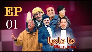 ما ماميا- الحلقة الأولى |  ma ماميا - EP 1  (القناة الناقلة EL DJAZAIR N1 TV) رمضان 2024