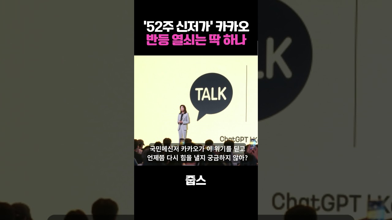 ‘52주 신저가’ 카카오 반등 열쇠는 딱 하나