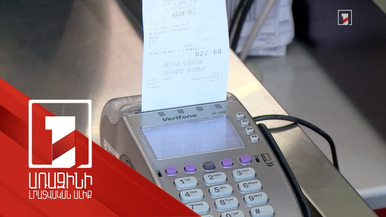 Անկանխիկ գործարքների պահանջն ու ՊԵԿ-ը