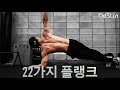 [데스런] '맨몸 코어운동 플랭크' 대충하니까 운동이 안되는 겁니다. 22가지 플랭크 자세!