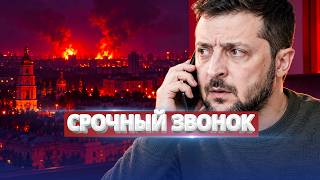 Срочный звонок из Вашингтона / США внезапно бросают Украину?