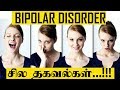 Bipolar Disorder சில தகவல்கள் All About Bipolar Disorder 5 Min Videos