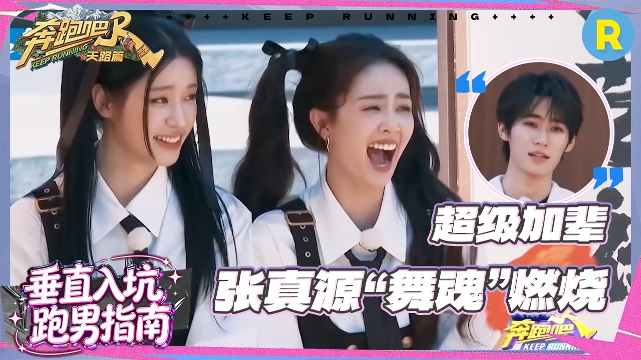 白鹿不语只是一味地“拱火” 张真源控制不住的“表演欲” 章昊还是太老实 竟然被张真源“叔叔”“骗?