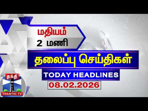 🔴LIVE: Today Headlines | மதியம் 2 மணி தலைப்புச் செய்திகள் (08.02.2026) | 2 PM Headlines | ThanthiTV