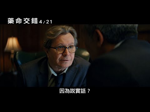 《藥命交錯》預告片：官方預告