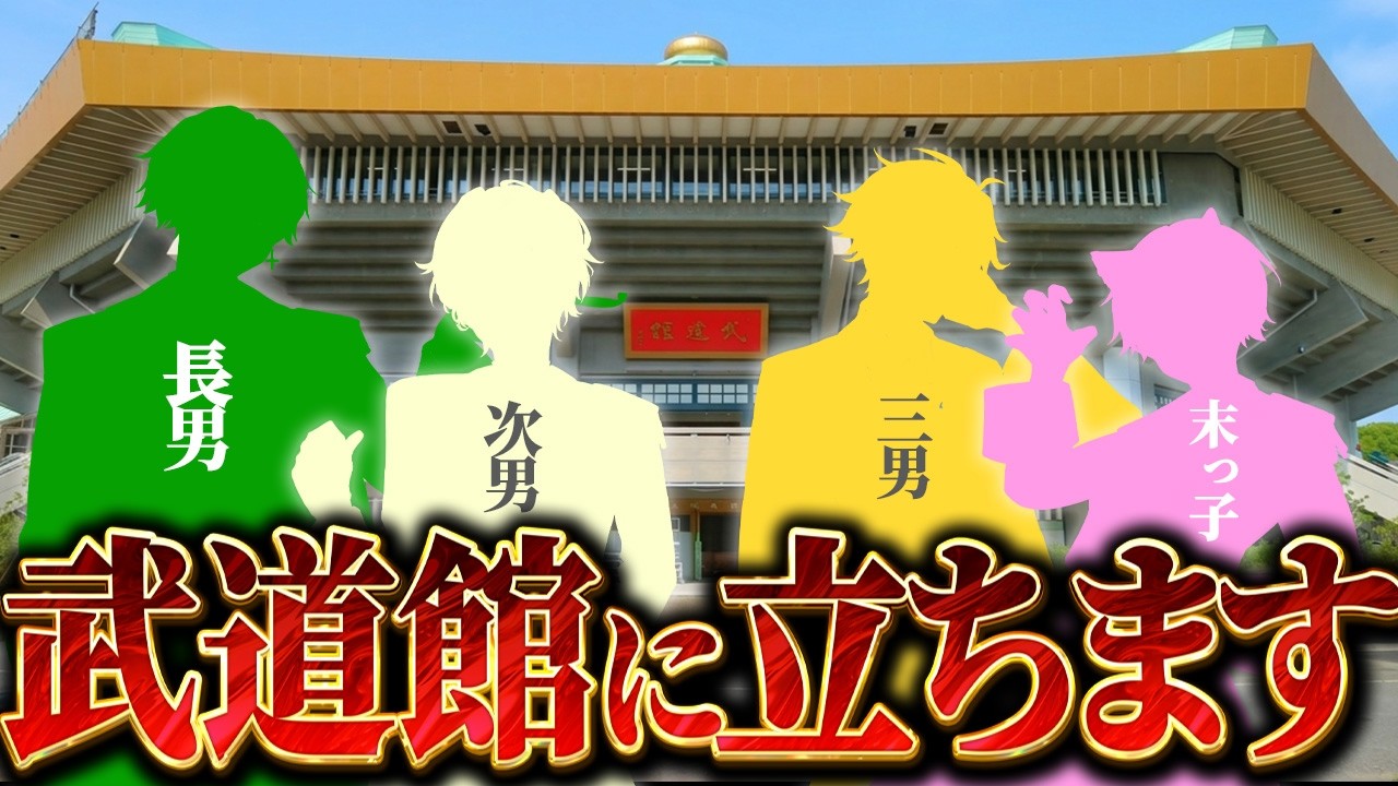 【検証】兄が突然『武道館に立ちたい』と言い出したら、弟達はどうするのか【コント】