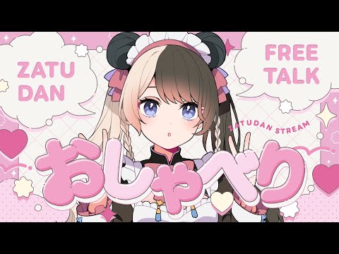 【#雑談】今日こそまったり雑談するぞするぞ!【#白黒ハンナ】