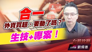 合一外資買超，要動了嗎？生技+專案！｜台股攻略｜劉烱德 (圖)