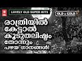 രാത്രിയുടെ നിശബ്ദതയിൽ കേട്ടാൽ കൂടുത�