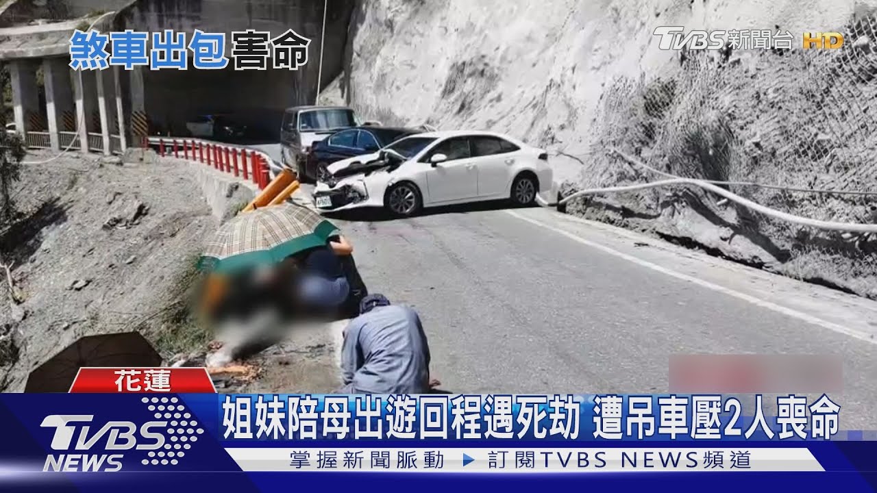 姐妹陪母出遊回程遇死劫　遭吊車壓2人喪命