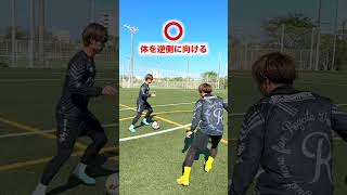 スペイン代表MFが使う！相手を置き去る簡単テクニック！ #サッカー #shorts