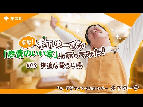 突撃！木下ゆーきが「燃費のいい家」に行ってみた！【快適な暮らし編】