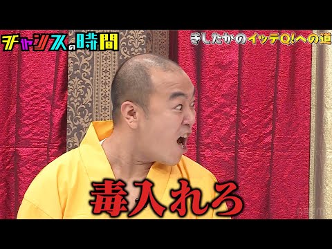 「毒入れろ」！？結婚相手まるゆかの手料理に高野が謎にキレる！【きしたかのイッテQ!への道】『#チャンスの時間 # 240』ABEMAで無料配信中 #千鳥 #ノブ #大悟 #イッテQ #結婚
