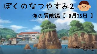 ぼくのなつやすみ2 海の冒険篇【8月25日】