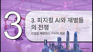 [상급자용] 한국 로봇 혁명과 투자아이디어 #K로봇 #피지컬AI #레인보우로보틱스 #두산로보틱스 #에스피지 #휴머노이드 #삼성전자 #현대차 #로봇감속기 #주식투자전략