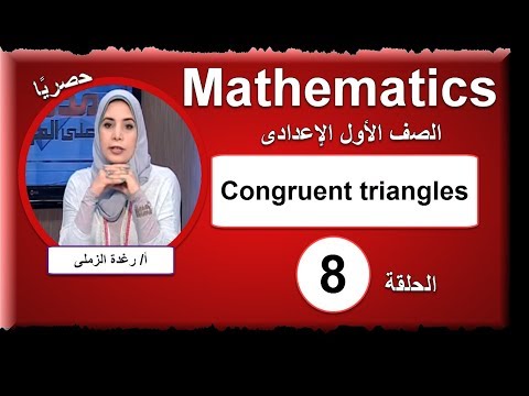 رياضيات لغات الصف الأول الاعدادى 2019 - الحلقة 8 - Congruent triangles