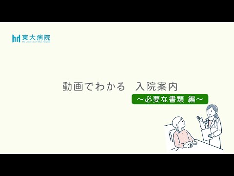 医学科 動画でわかる　入院案内（2）　～必要な書類編～
