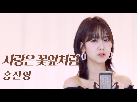 홍진영 - 사랑은꽃잎처럼 'Love is like a petal' | 강혜연 hyeyeon COVER