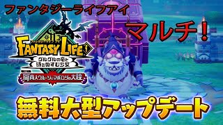 【ファンタジーライフアイ】Fantasy life i 本日大型アップデートが来たので早速やっていく！　ゲーム実況　ライブ配信 　1月31日　ファンタジーライフi グルグルの竜と時をぬすむ少女