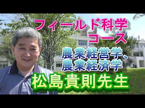 【フィールド科学コース】教員紹介（農業経営学ほか・松島先生）