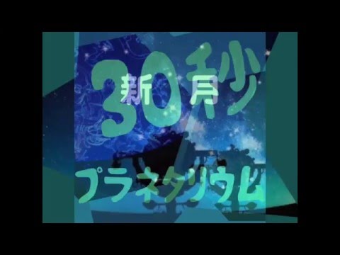 初等教育教員養成課程 ３０秒プラネタリウム〜新月〜