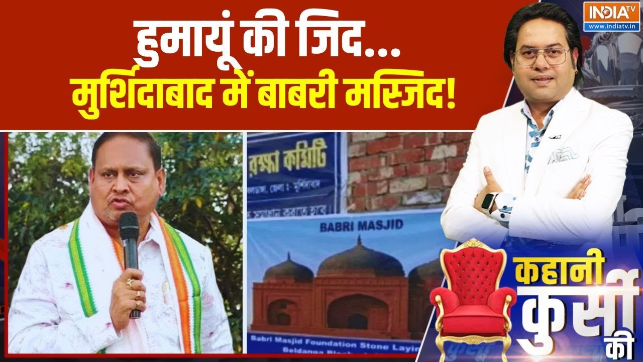 हुमायूं की जिद, मुर्शिदाबाद में बाबरी मस्जिद! Humayun Kabir | Murs