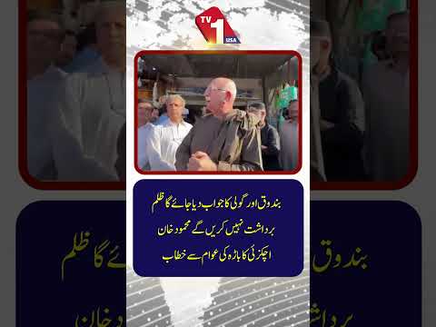 محمود خان اچکزئی کا باڑہ میں زبردست پیغام