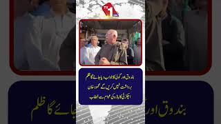 محمود خان اچکزئی کا باڑہ میں زبردست پیغام