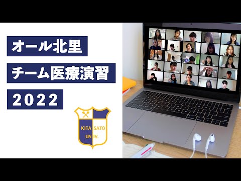 海洋生命科学科 2022年度 オール北里チーム医療演習