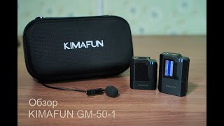 Обзор KIMAFUN KM-G50-1 - Беспроводной петличный микрофон, для Android телефонов, Iphone, для камер