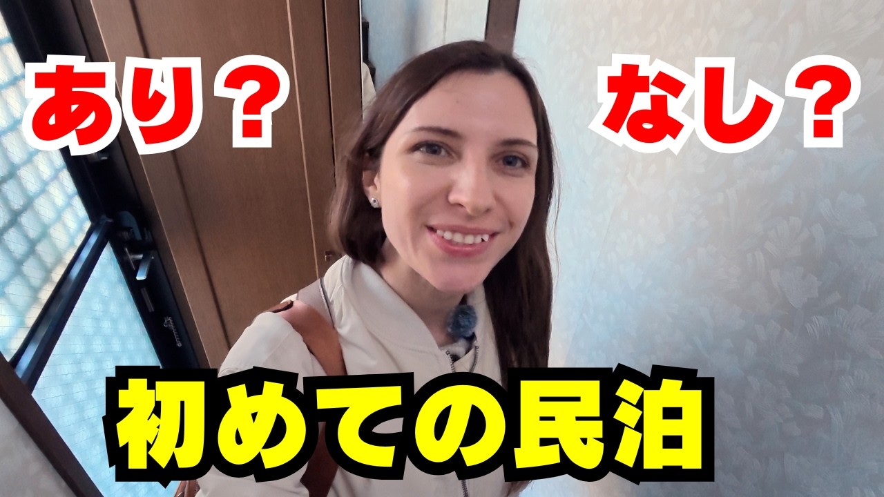 初めて民泊に泊まってみたが、どうだった？あり？なし？正直なレビュー