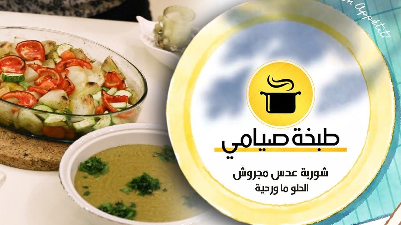 طبخة صيامي / شوربة عدس مجروش