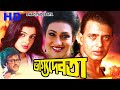 Bhagya Debata Bengali Full Movie Mithun Rituparna Rajonikant Punit Iswar Momota Kulkarni
