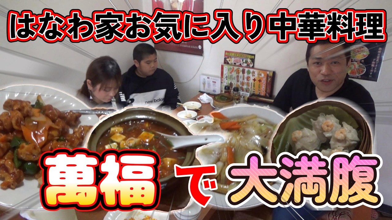【過去動画ほぼノーカットシリーズ】🍜はなわ家行きつけの町中華が神コスパ！エビマヨ・酢豚・麻婆豆腐まで大満足爆食😋🔥 #飯テロ #佐賀 #町中華 #萬福
