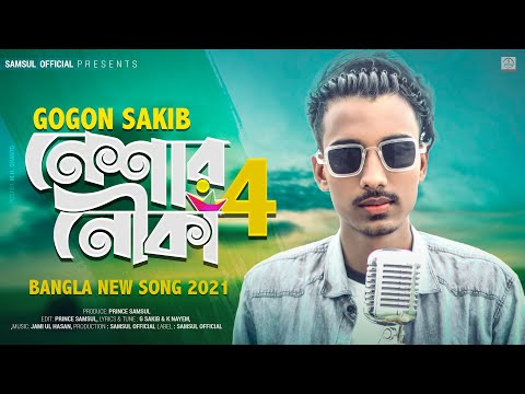 Neshar Nouka 4 🔥 নেশার নৌকা ৪ | GOGON SAKIB | Song 2021