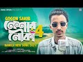 Neshar Nouka 4 নেশার নৌকা ৪ GOGON SAKIB Song 2021