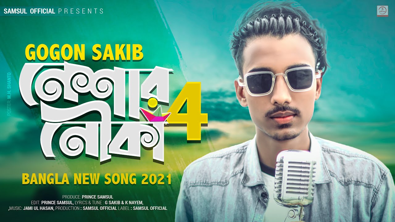 Neshar Nouka 4 Lyrics (নেশার নৌকা ৪) Lyrics Neshar Nouka 4 Lyrics (নেশার নৌকা ৪) Lyrics