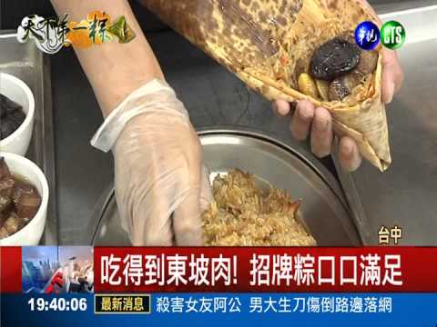 東坡肉入餡 老字號飯店招牌粽!