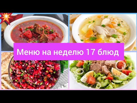 Меню на неделю для всей семьи завтраки обеды ужины перекусы рецепты