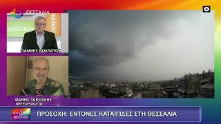 ΠΡΟΣΟΧΗ : ΕΝΤΟΝΕΣ ΚΑΤΑΙΓΙΔΕΣ ΣΤΗ ΘΕΣΣΑΛΙΑ ΦΑΝΗΣ ΤΑΚΟΥΔΗΣ 30 01 2026 ΠΡΟΣΟΧΗ : ΕΝΤΟΝΕΣ ΚΑΤΑΙΓΙΔΕΣ ΣΤΗ ΘΕΣΣΑΛΙΑ ΦΑΝΗΣ ΤΑΚΟΥΔΗΣ 30 01 2026