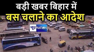 BIG BREAKING: Bihar में Bus चलाने की मिली अनुमति,सरकार ने जारी किया आदेश | News4Nation - Download this Video in MP3, M4A, WEBM, MP4, 3GP
