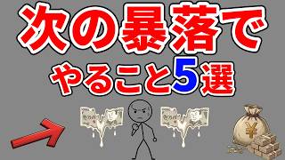 【絶対に売るな】コロナ暴落でも資産を守り抜く3つの鉄則、投資初心者が今すぐやるべき対策！【資産を育てる経済の視点】